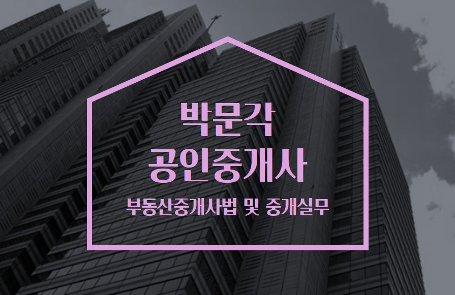 2023 박문각 [공인중개사:2차] 부동산중개사법 및 중개실무 (기본이론) 썸네일